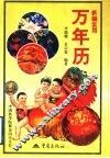 新编实用万年历  1901-2050