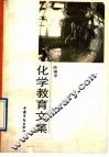 化学教育文集
