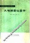 高等学校教学用书  大地测量仪器学