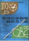 物理化学例题解析及习题