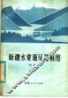新疆水资源及其利用