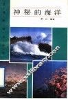神秘的海洋