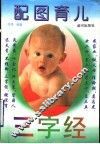 配图育儿三字经