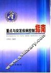 重点与突发疾病控制指南