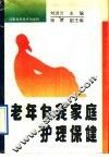 老年自我家庭护理保健
