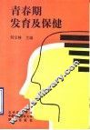 青春期发育及保健