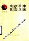 中医临床诊治  续集