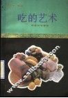 吃的艺术  饮食科学漫谈