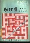 物理学  第4册