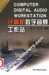 计算机数字音频工作站