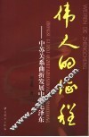 伟人的征程  中苏关系曲折发展中的毛泽东