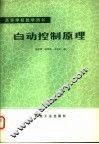 高等学校教学用书  自动控制原理