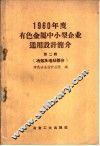 1960年度有色金属中小型企业通用设计简介  第2辑  冶炼、加工及电站部分