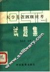 大学英语四级应考试题集
