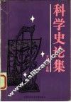 科学史论集