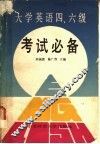 大学英语四、六级考试必备