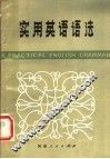 实用英语语法