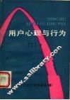 用户心理与行为