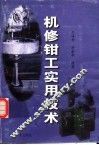 机修钳工实用技术