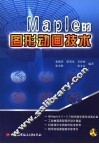 Maple的图形动画技术
