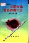中国食物营养保健大全  山珍野味分册