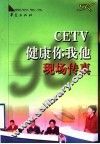 CETV·健康你我他·现场传真