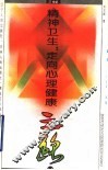 精神卫生：走向心理健康之路