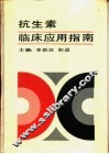 抗生素临床应用指南