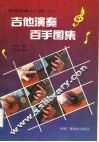 吉他演奏百手图集
