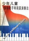 少年儿童钢琴电子琴简易演奏法