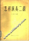 怎样演奏二胡