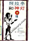 阿拉亭和神灯  《一千零一夜》故事简写本