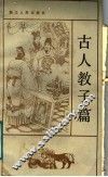 古人教子篇