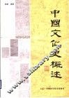 中国文化史概述