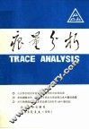痕量分析  第3、4辑合辑