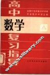 高中数学复习指导  上 电子书封面