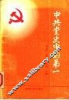 中共党史中的第一