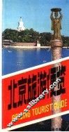 北京旅游便览
