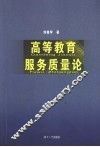 高等教育服务质量论