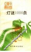 灯谜100条