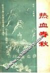 热血春秋