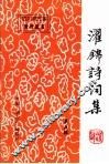 濯锦诗词集  第5辑