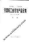 1979-1984年全国轻工业名优产品全集  下