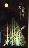 男人是海