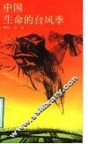 中国生命的台风季