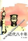 近代八十年  3