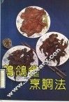 鹑鸽雀烹调法