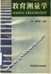 教育测量学