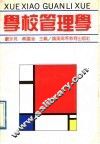 学校管理学