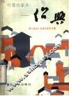 可爱的家乡-绍兴